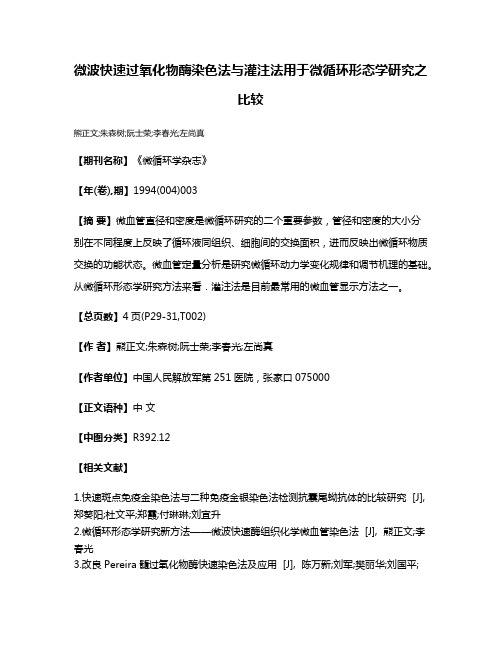 微波快速过氧化物酶染色法与灌注法用于微循环形态学研究之比较