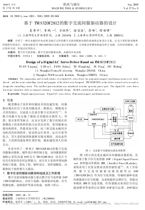 基于TMS320F2812的数字交流伺服驱动器的设计