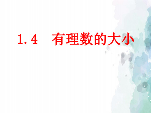 冀教版-数学-七年级上册- 1.4有理数的大小 教学课件