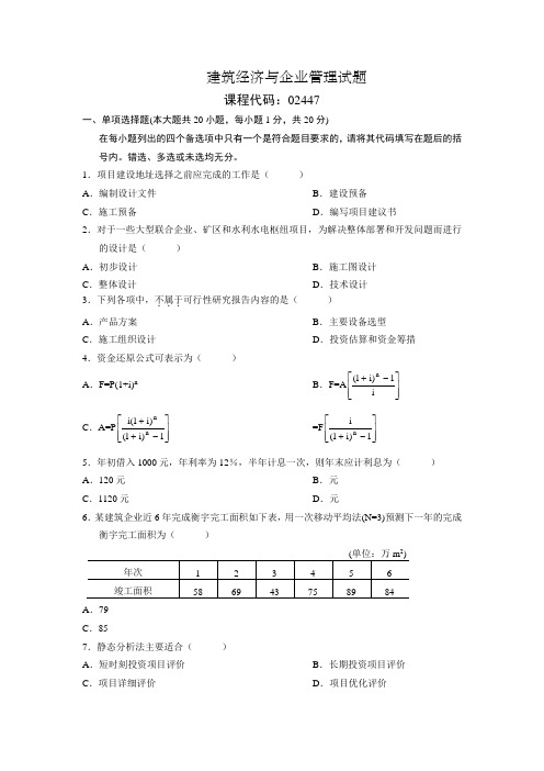 建筑经济与企业管理试题