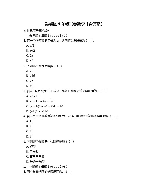 鼓楼区9年级试卷数学【含答案】