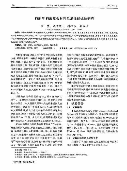 FRP与FRR复合材料阻尼性能试验研究