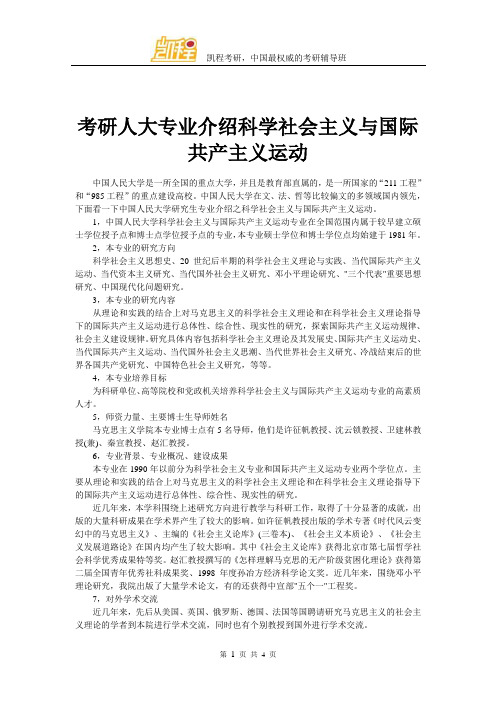 考研人大专业介绍科学社会主义与国际共产主义运动