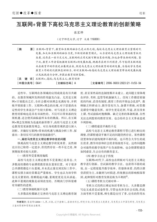 互联网+背景下高校马克思主义理论教育的创新策略