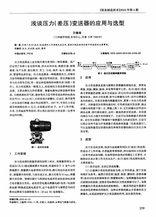 浅谈压力(差压)变送器的应用与选型