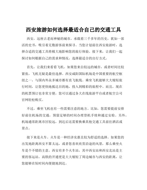 西安旅游如何选择最适合自己的交通工具