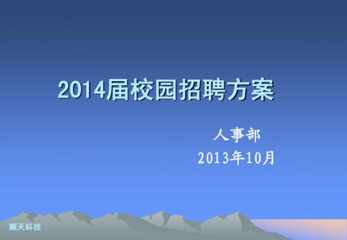 3_2014届校园招聘方案(报批版)