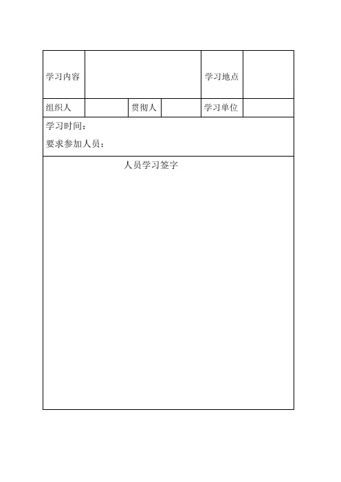 贯彻学习文件记录