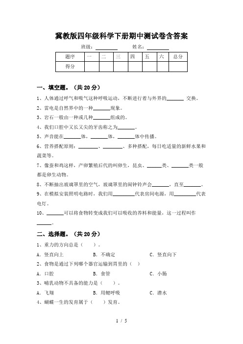 冀教版四年级科学下册期中测试卷含答案