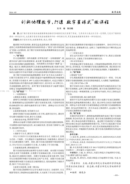 创新地理教学，打造“数字星球式”微课程