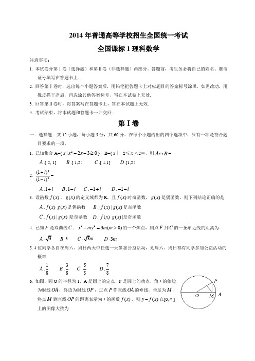 2014年高考全国卷1理科数学试题及答案-(word版)