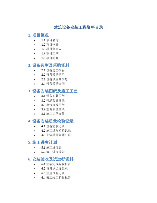 建筑设备安装工程资料目录