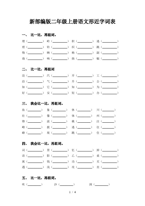 新部编版二年级上册语文形近字词表