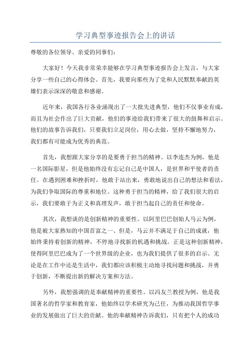 学习典型事迹报告会上的讲话