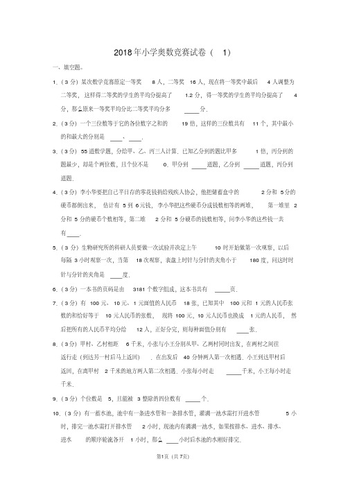 最新2018年小学奥数竞赛试卷（1）