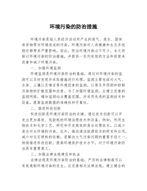 环境污染的防治措施