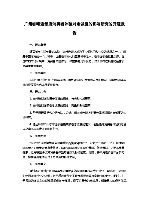 广州咖啡连锁店消费者体验对忠诚度的影响研究的开题报告