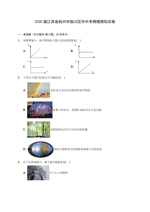 2020届江西省抚州市临川区市中考物理模拟试卷(含解析)