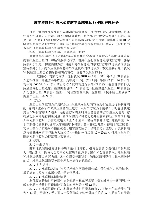 腰穿持续外引流术治疗脑室系统出血58例的护理体会