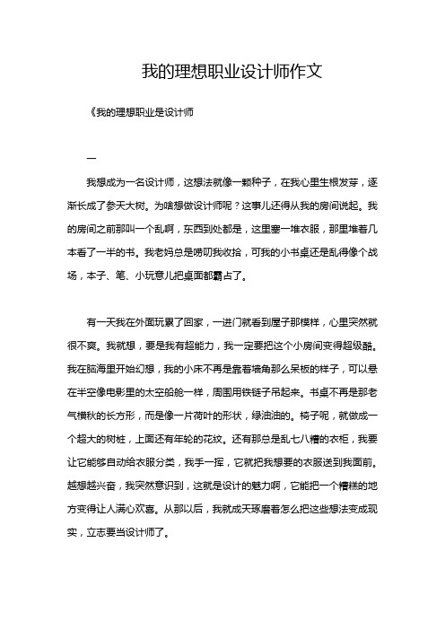 我的理想职业设计师作文