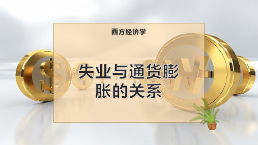 失业与通货膨胀的关系