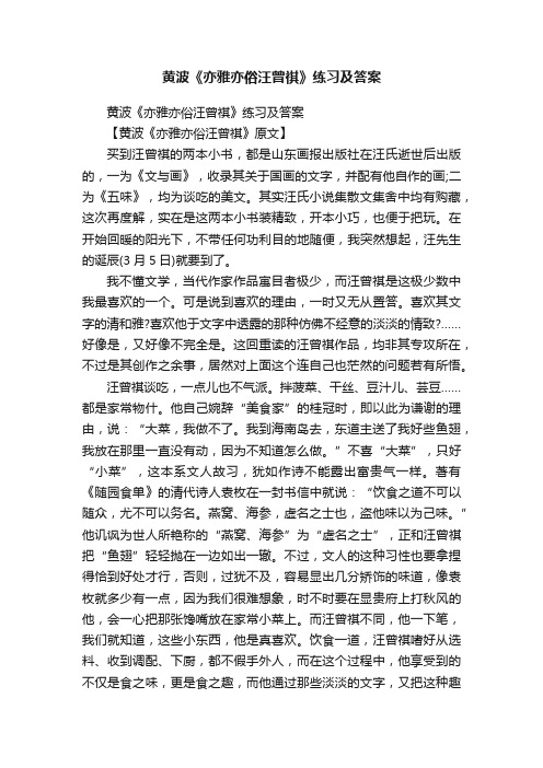 黄波《亦雅亦俗汪曾祺》练习及答案