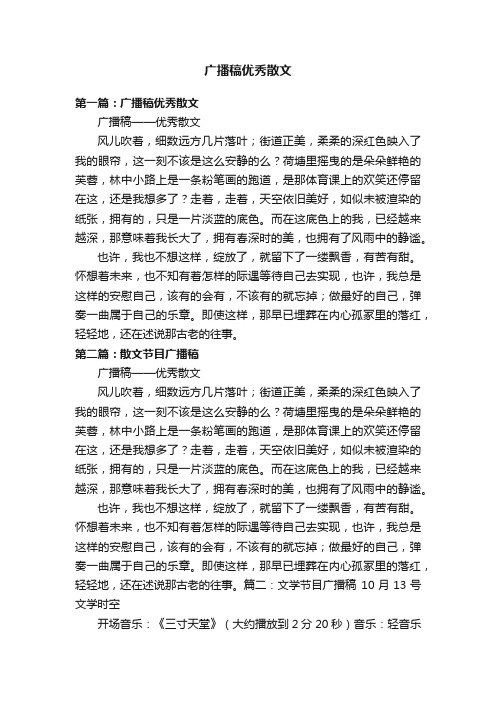 广播稿优秀散文