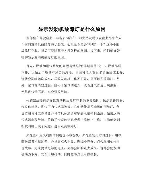 显示发动机故障灯是什么原因