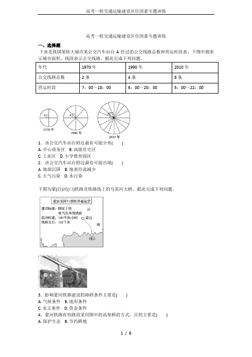 高考一轮交通运输建设区位因素专题训练