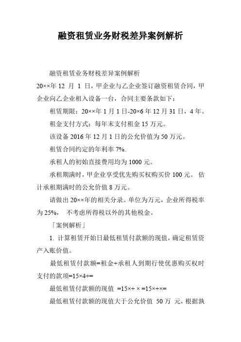 融资租赁业务财税差异案例解析