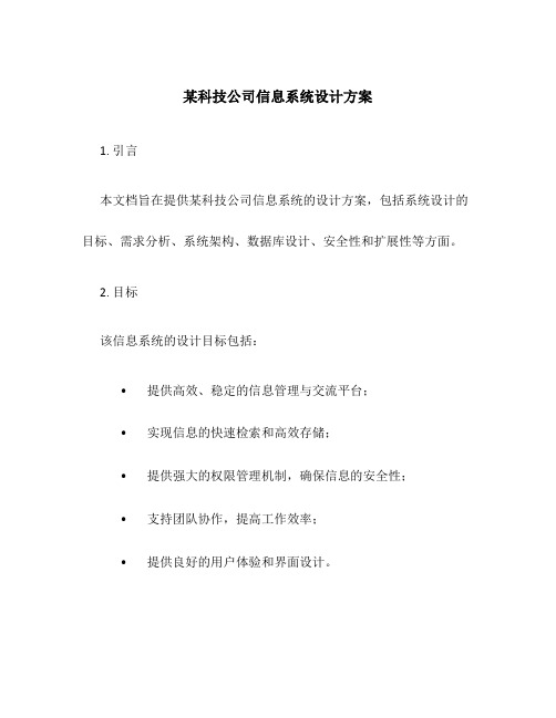 某科技公司信息系统设计方案