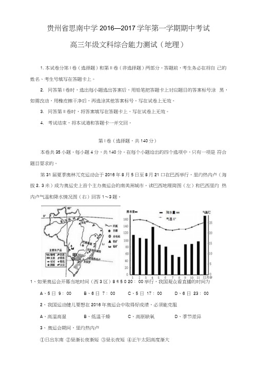 【地理】贵州省思南中学2017届高三上学期期中考试.docx