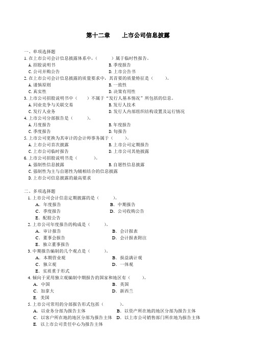 高级财务会计 第12章 上市公司信息披露