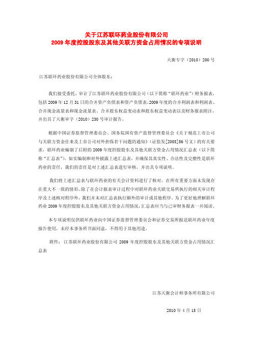 关于江苏联环药业股份有限公司2009年度控股股东及其他关联方资金占用情况的专项说明