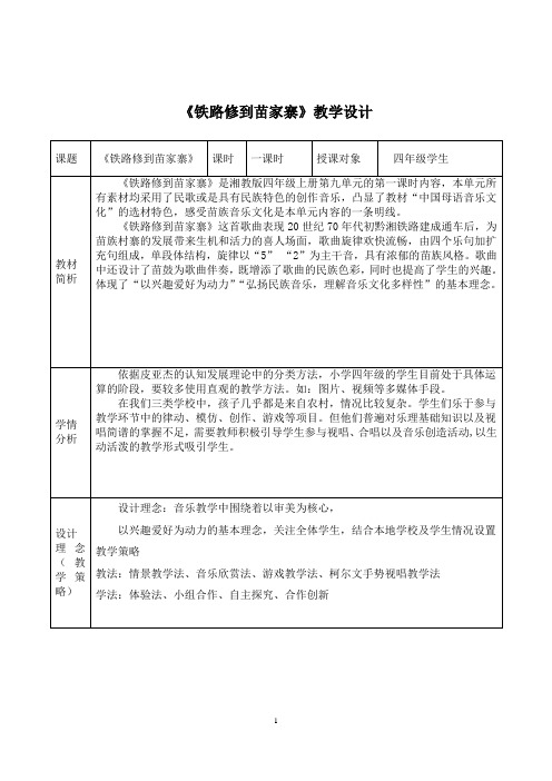 湘教版四年级上册《铁路修到苗家寨》优质教学设计、说课稿