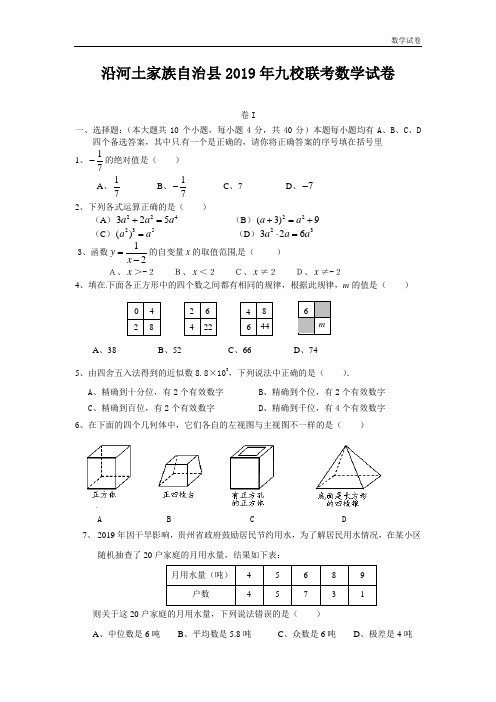 贵州省沿河县九校2019届九年级第一次联考数学试题及答案