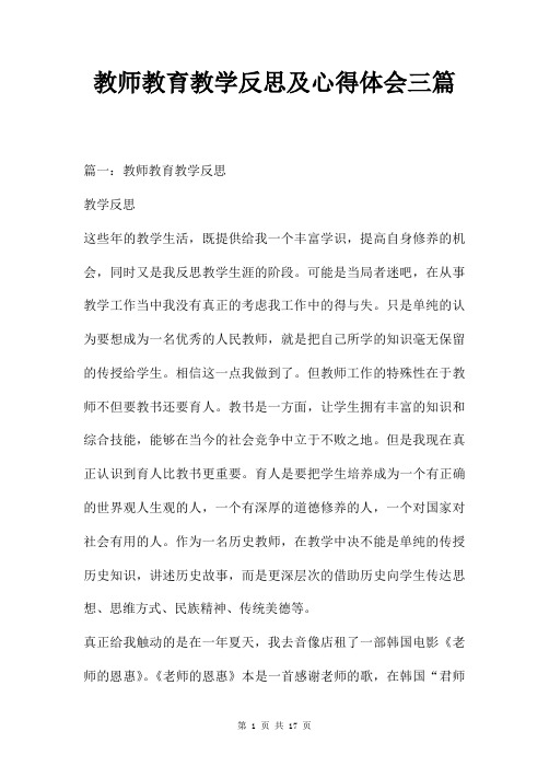 教师教育教学反思及心得体会三篇