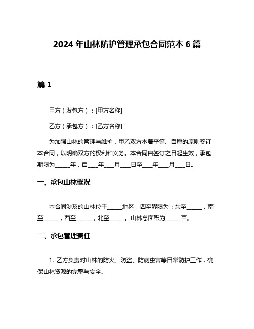 2024年山林防护管理承包合同范本6篇