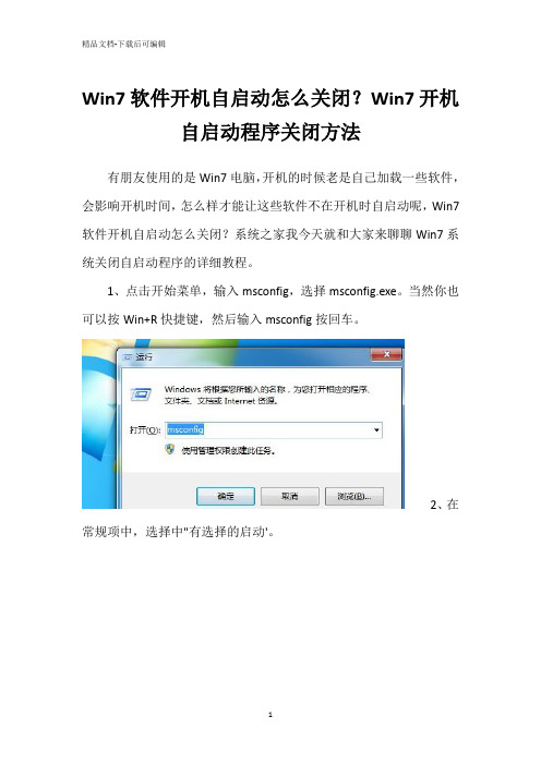 Win7软件开机自启动怎么关闭？Win7开机自启动程序关闭方法