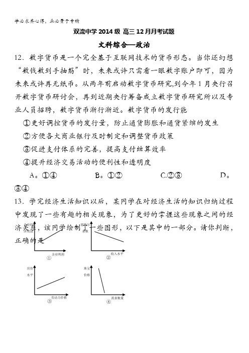 四川省双流中学2017届高三一诊模拟(12月月考)文综-政治试题 含答案