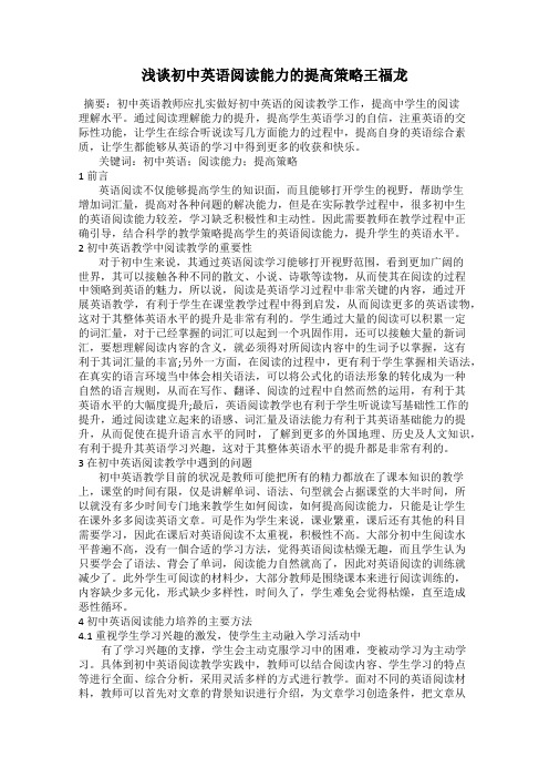 浅谈初中英语阅读能力的提高策略王福龙
