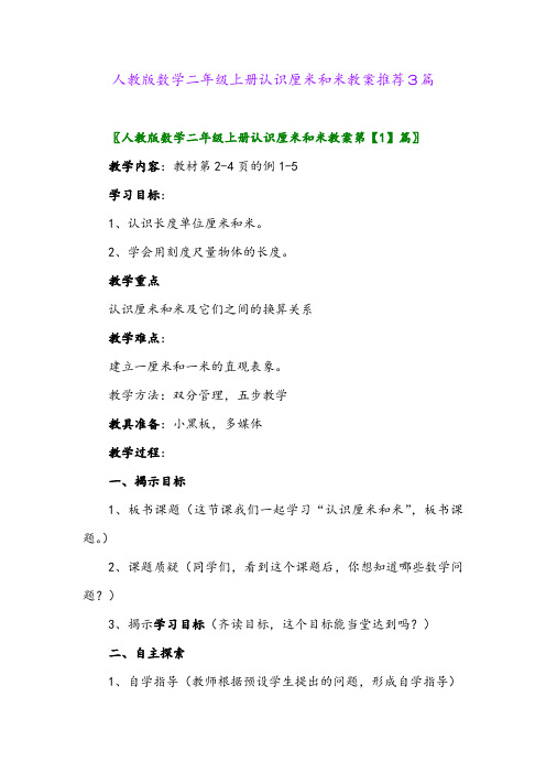 人教版数学二年级上册认识厘米和米教案推荐3篇