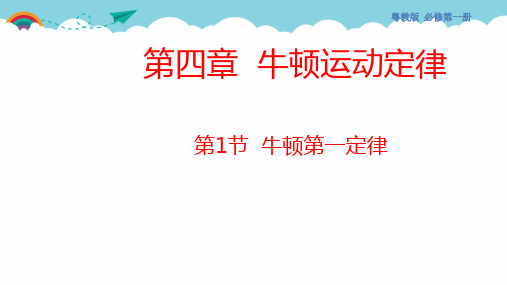 高中物理粤教版2019必修一第一节牛顿第一定律