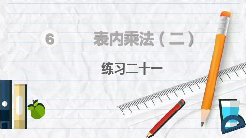 2023年人教版数学二年级上册练习二十一优选课件