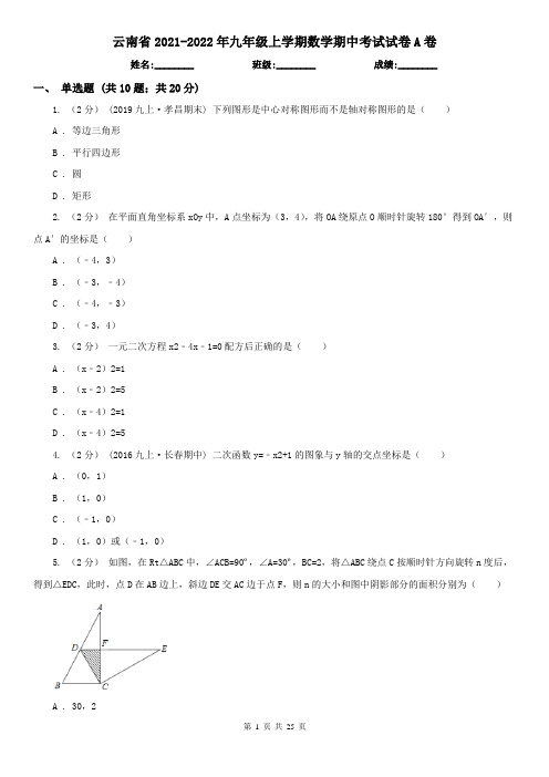 云南省2021-2022年九年级上学期数学期中考试试卷A卷