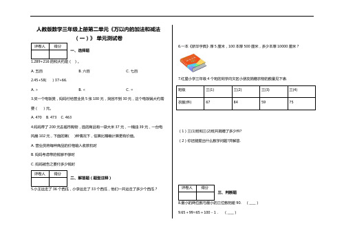 三年级上册第二单元《万以内的加法和减法(一)》 单元测试卷及答案-人教版数学