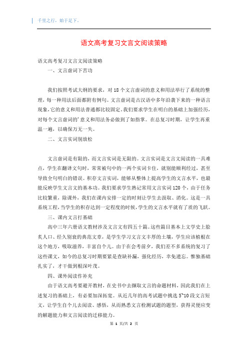 语文高考复习文言文阅读策略