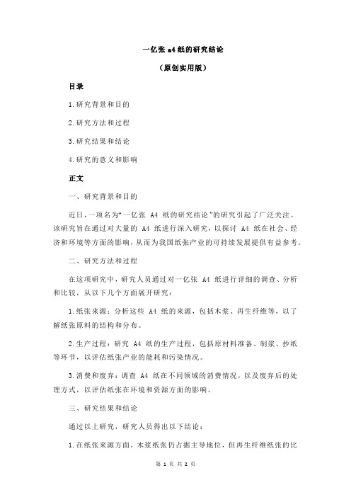 一亿张a4纸的研究结论