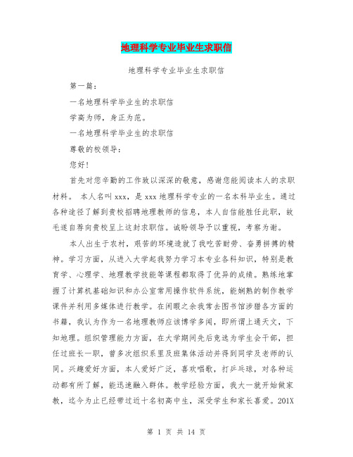 地理科学专业毕业生求职信(完整版)