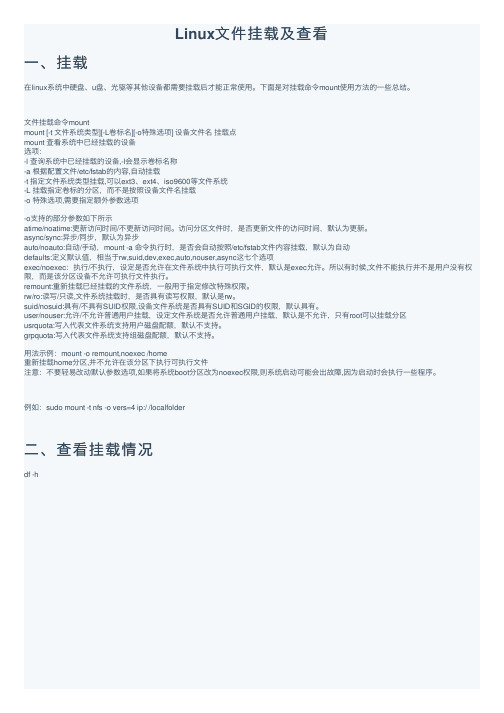 Linux文件挂载及查看